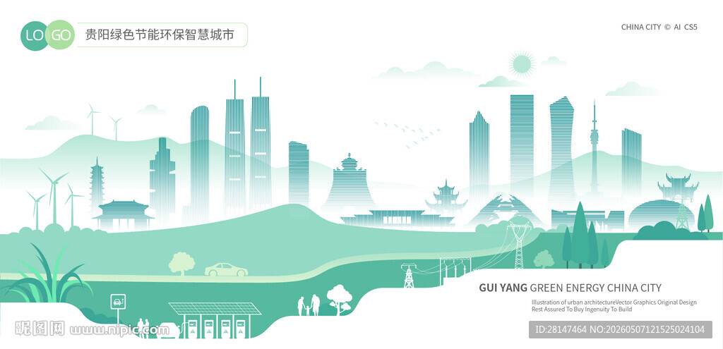 贵阳绿色节能环保智慧城市
