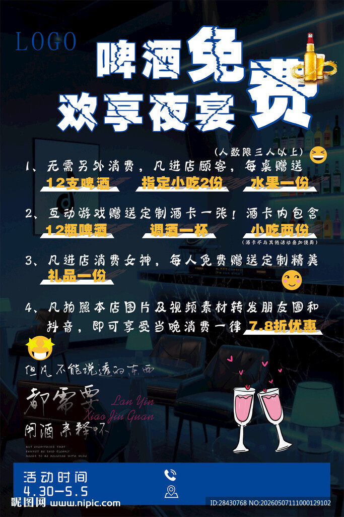 啤酒免费畅饮优惠活动