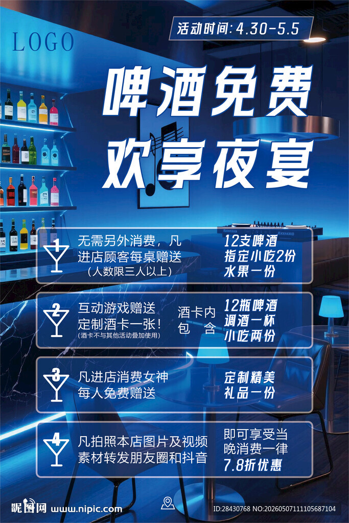 啤酒免费欢享夜宴场景