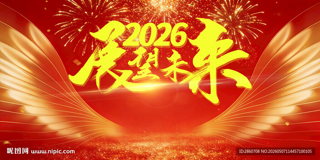2026展望未来喜庆背景