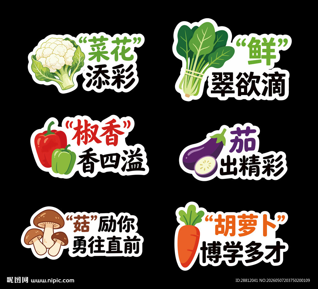 蔬菜贴纸