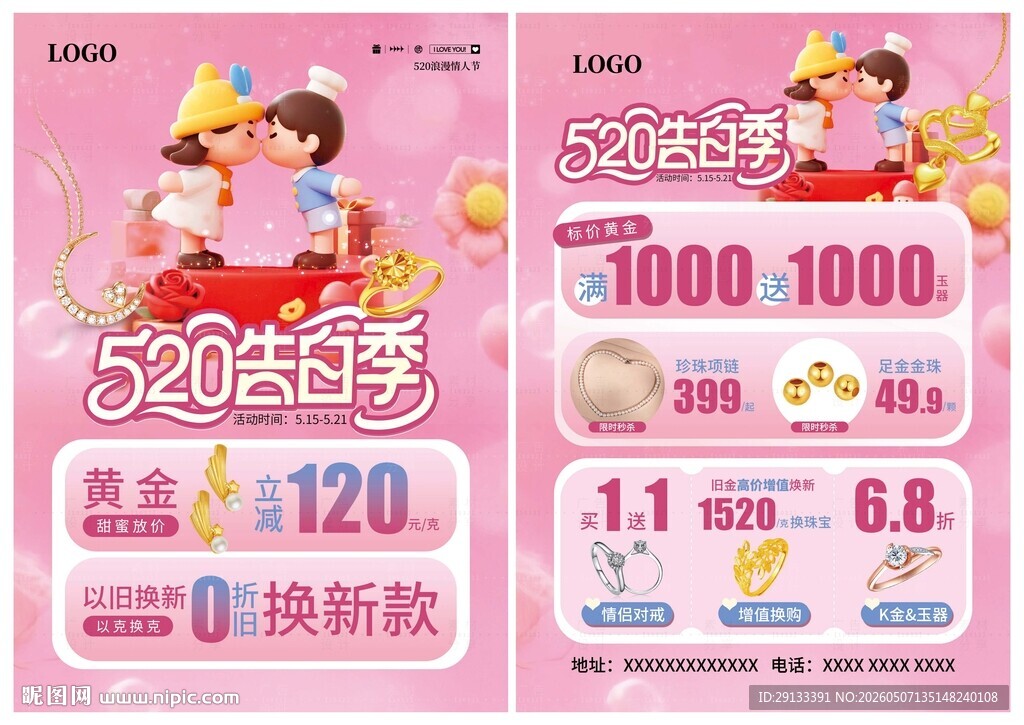 520告白季珠宝 浪漫情人节
