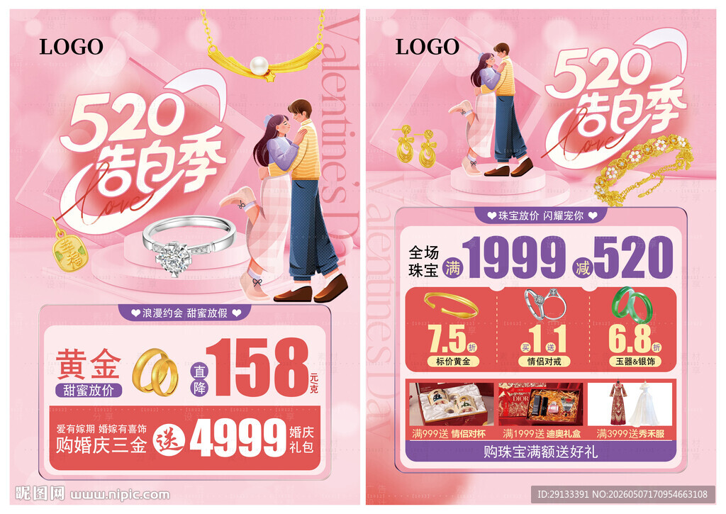 520情人节珠宝 告白季单页