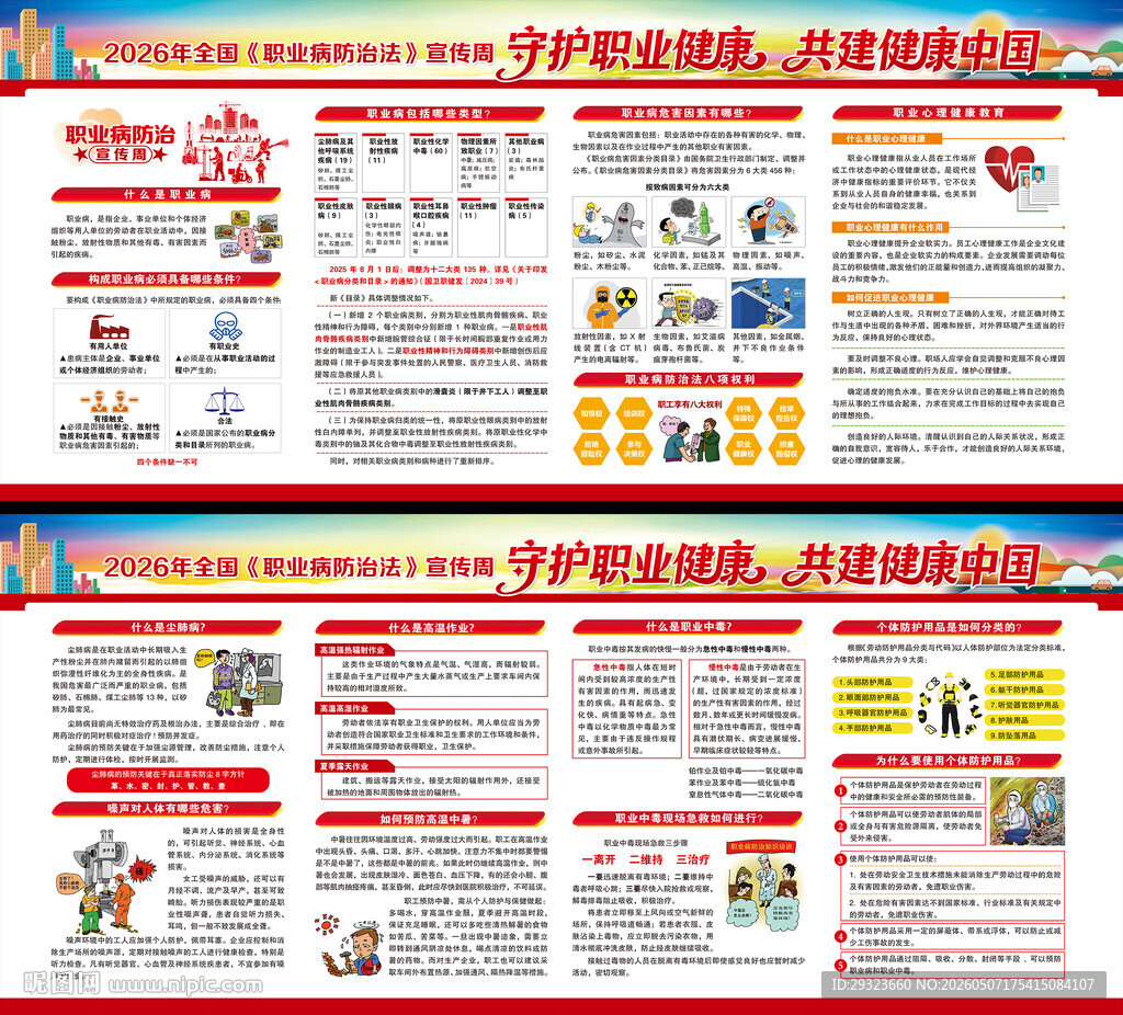 全国职业病防治法宣传周