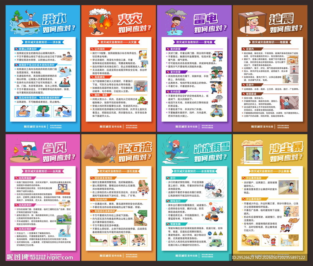 防灾减灾