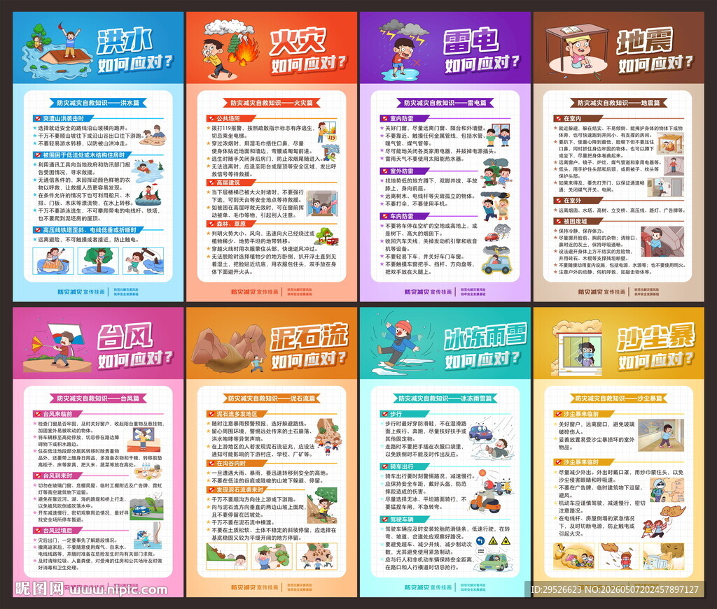 防灾减灾日