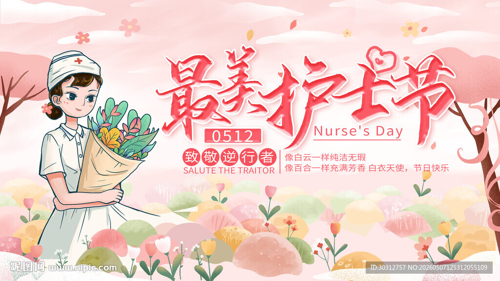 最美护士节 