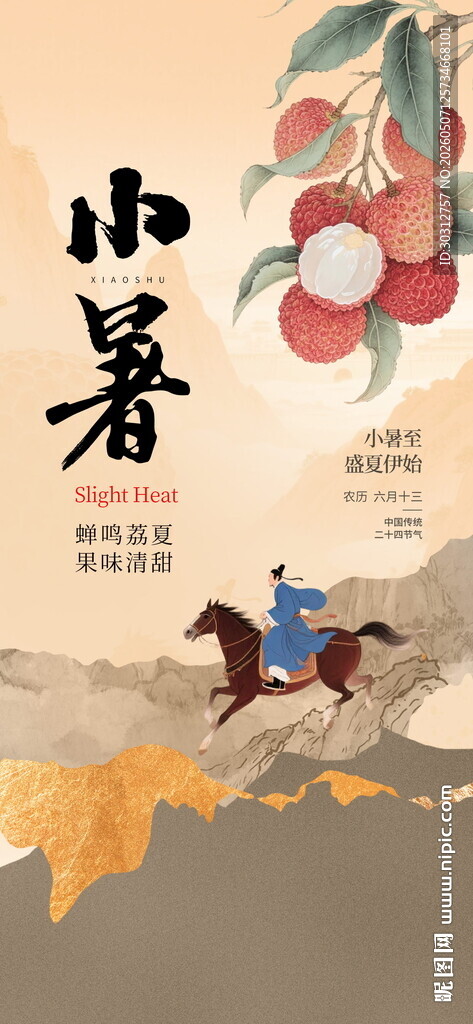小暑时节骑马图景
