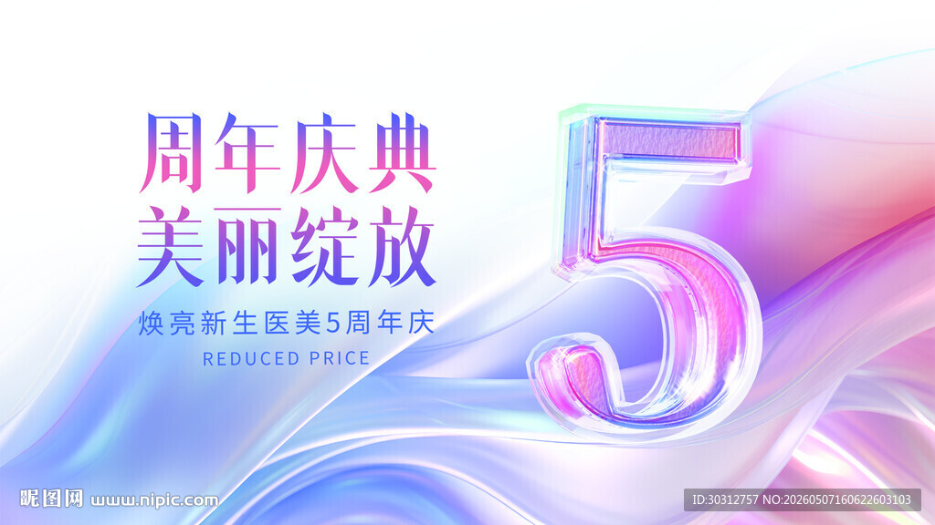 5周年庆典美丽绽放