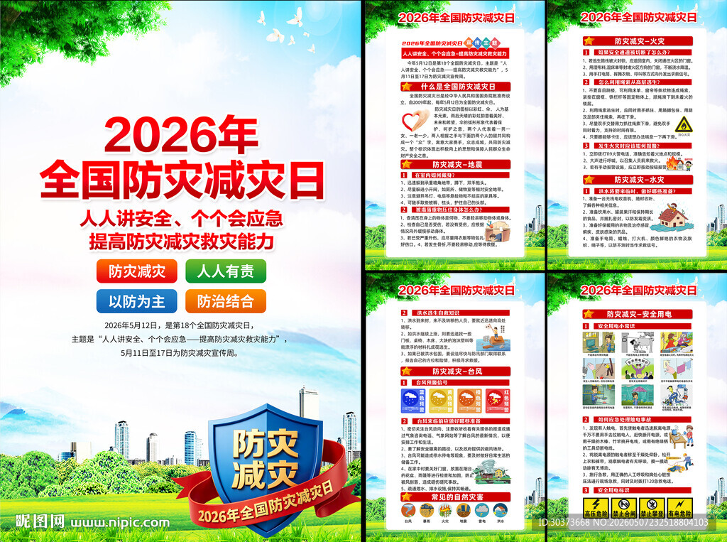 2026年防灾减灾日挂图