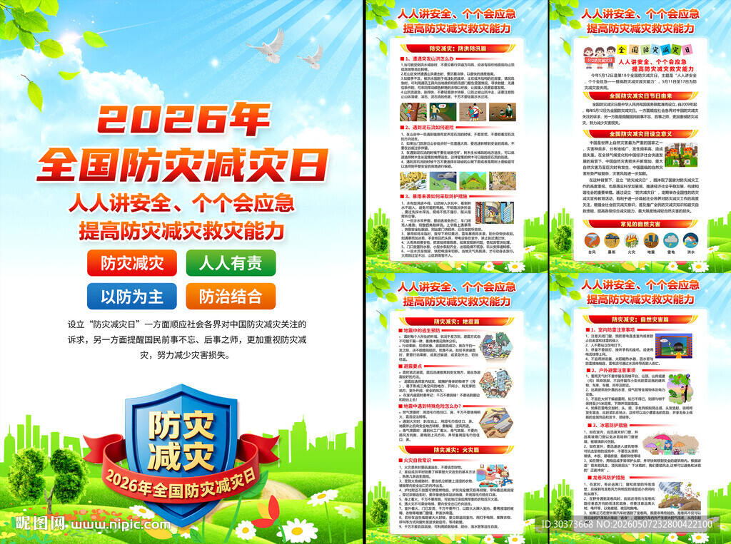2026年防灾减灾日挂图