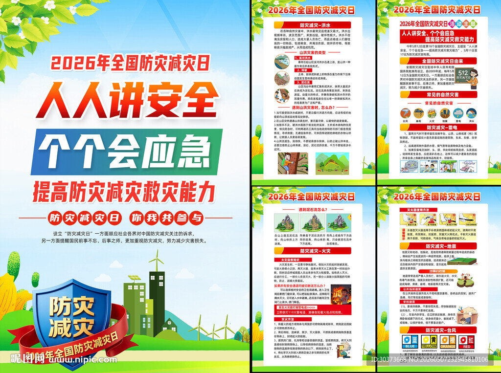 2026年防灾减灾日挂图