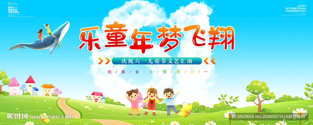 儿童节海报