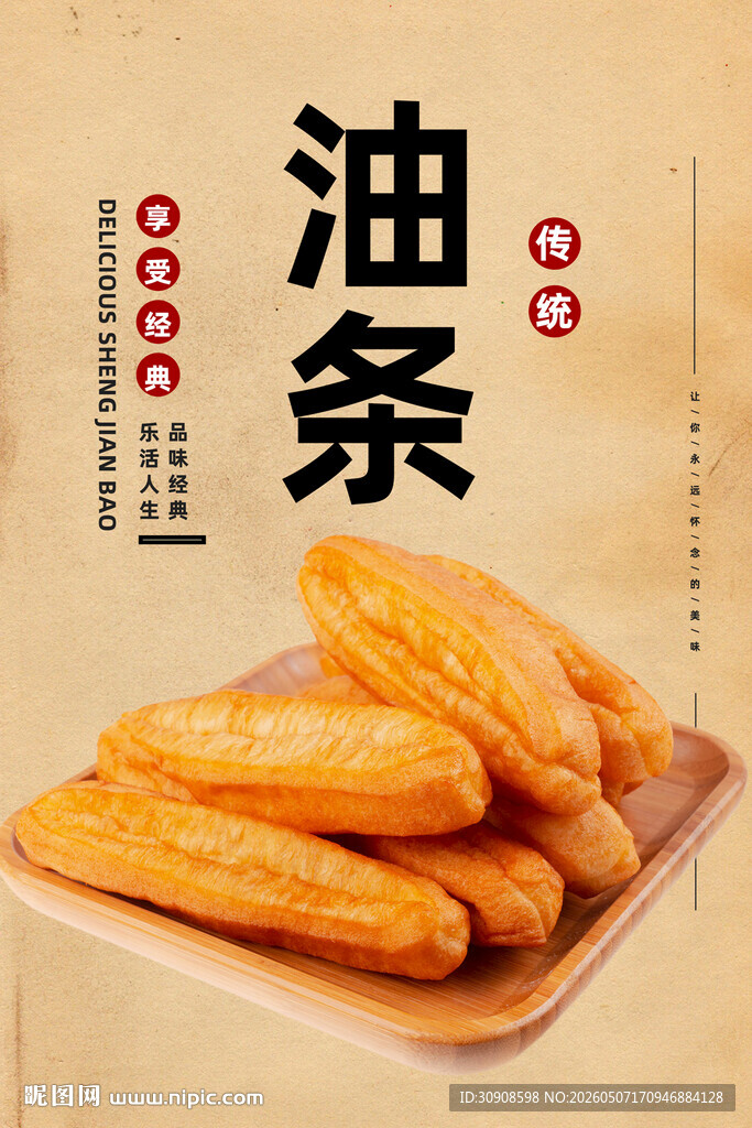 油条