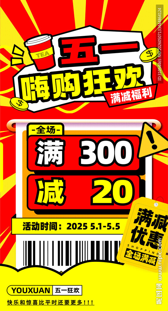 五一嗨购狂欢满减海报
