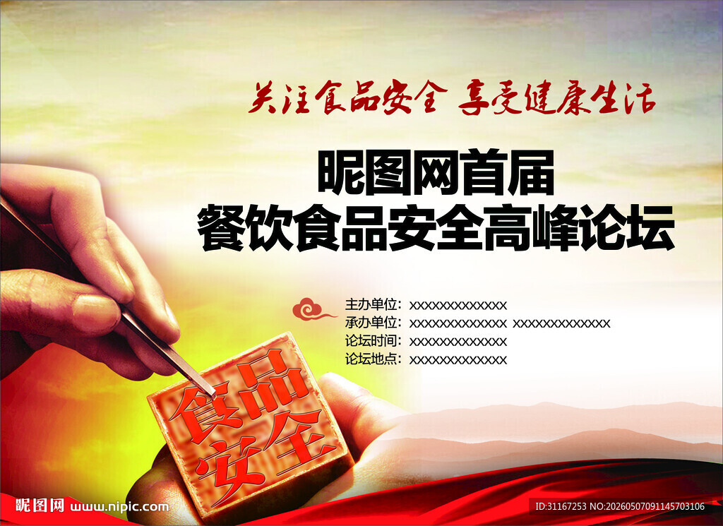 论坛 食品 安全