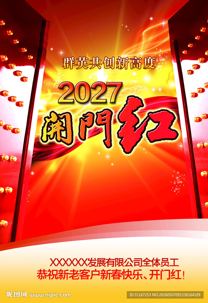 开门红 喜庆 海报