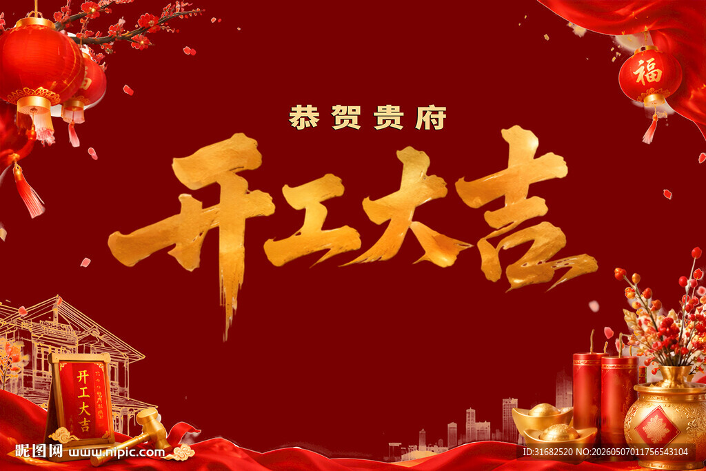 开工大吉喜庆背景图