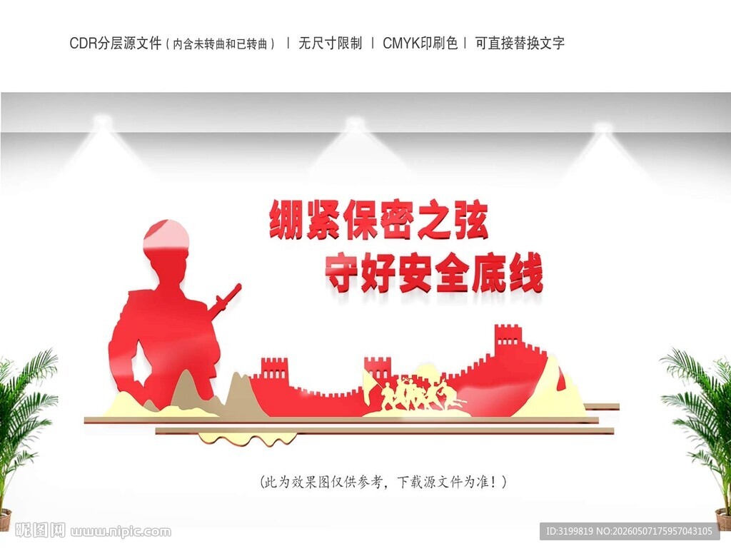 保密文化墙