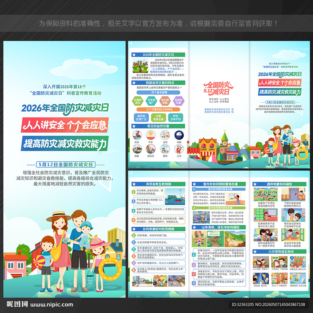 2026防灾减灾日三折页