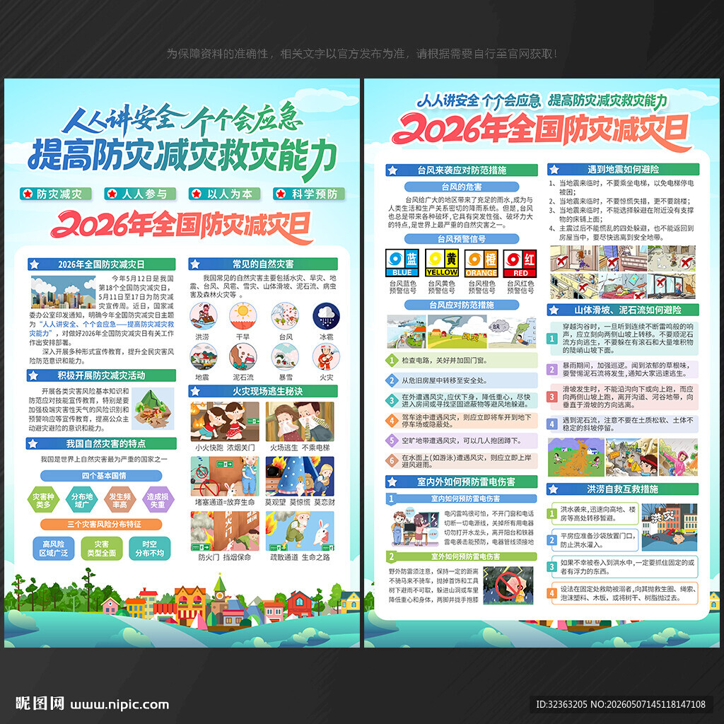 防灾 减灾日