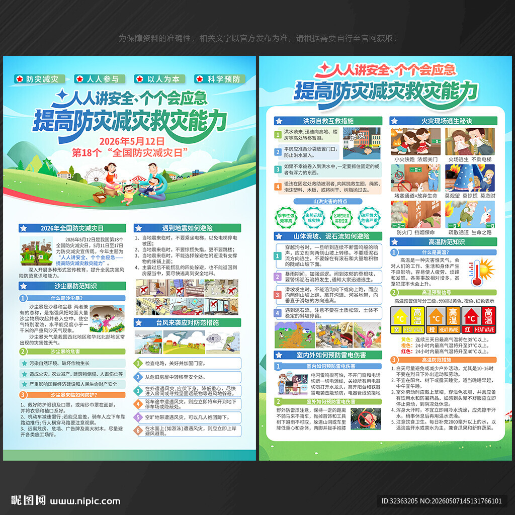 2026年防灾减灾日宣传单