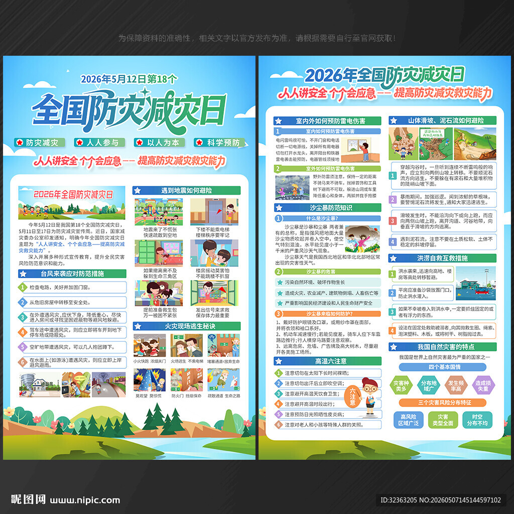 2026防灾减灾