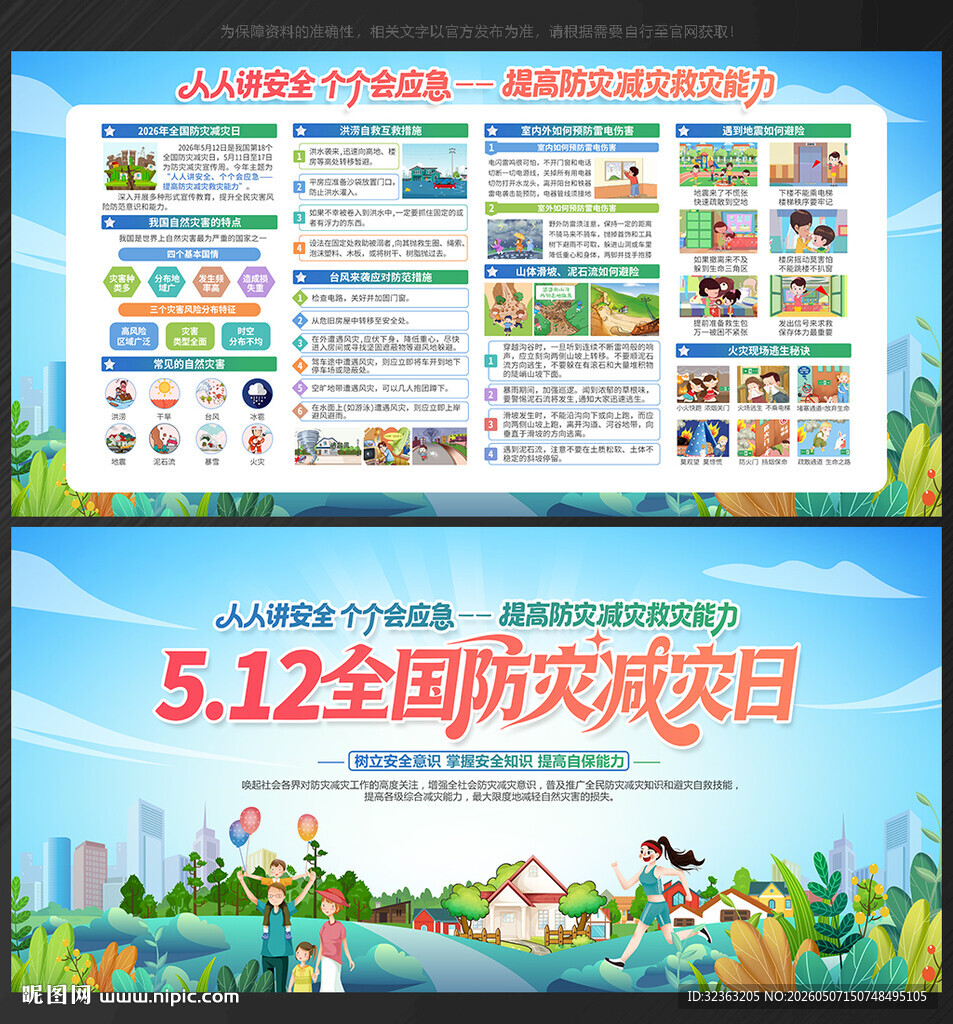 防灾减灾日