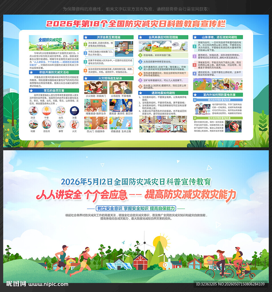 防灾 减灾