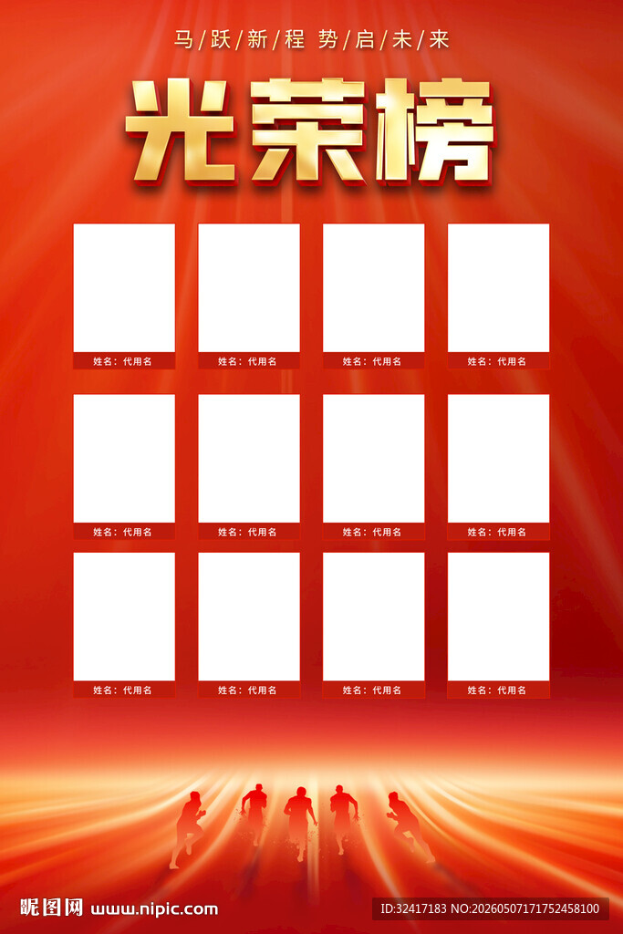 红色业绩光荣榜海报