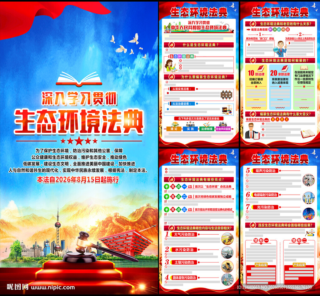 中华人民共和国生态环境法典