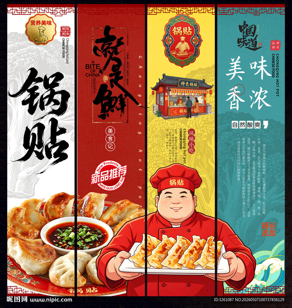 锅贴