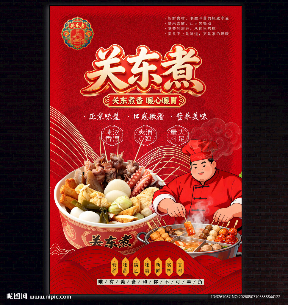 关东煮