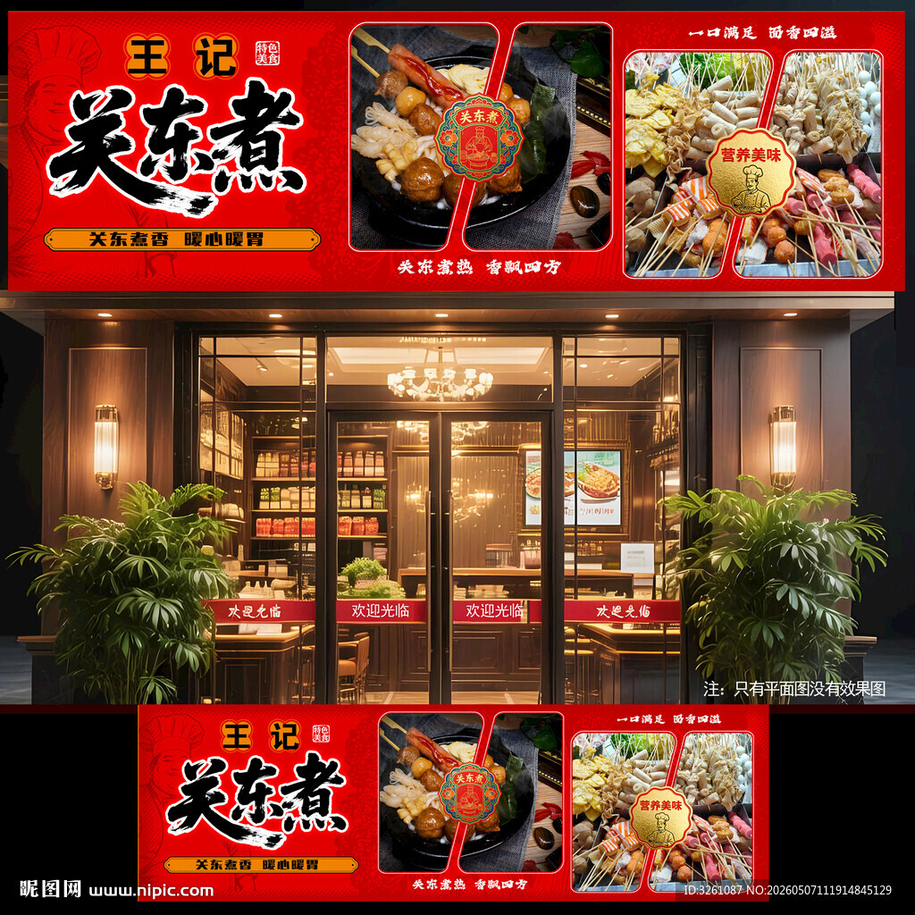 关东煮