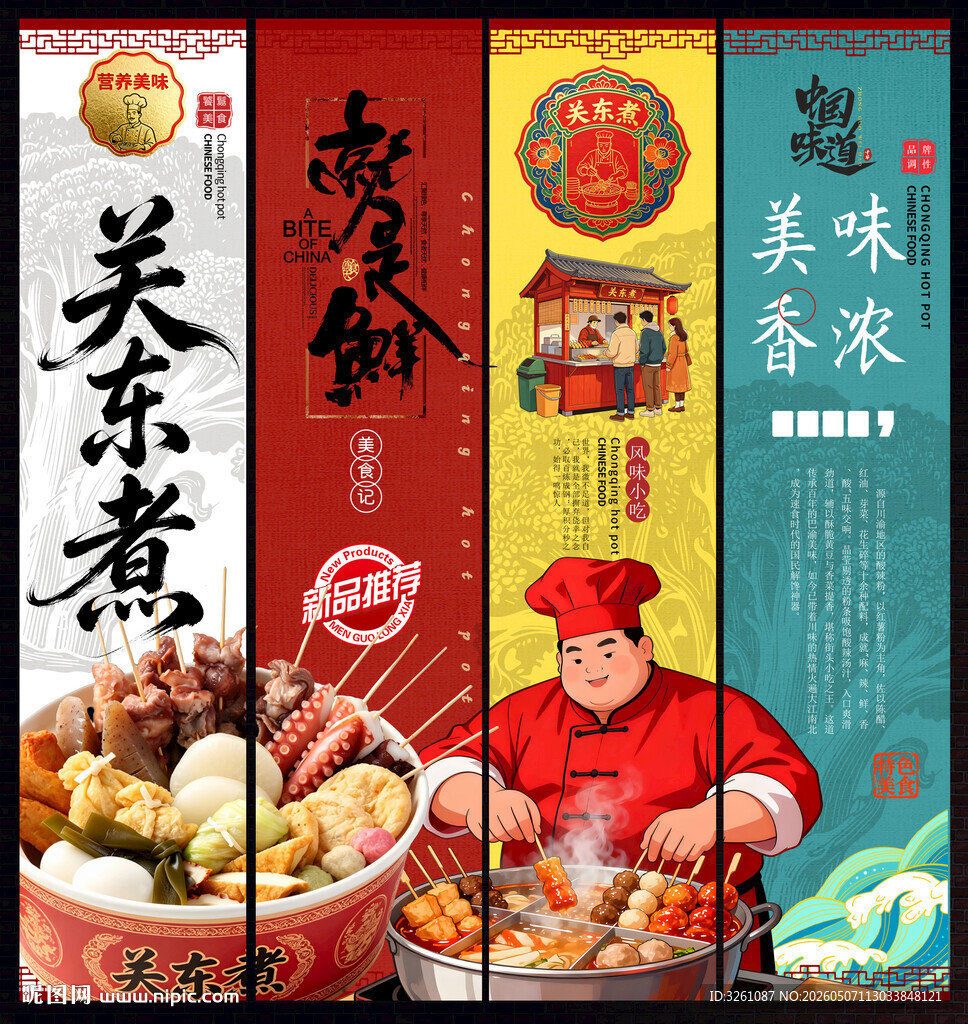 关东煮