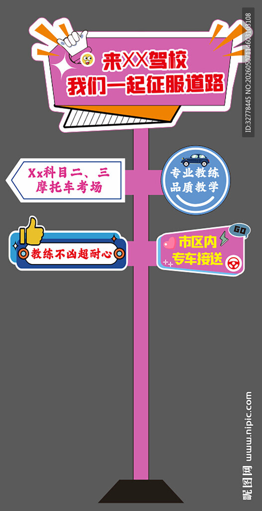 专业驾校指示牌