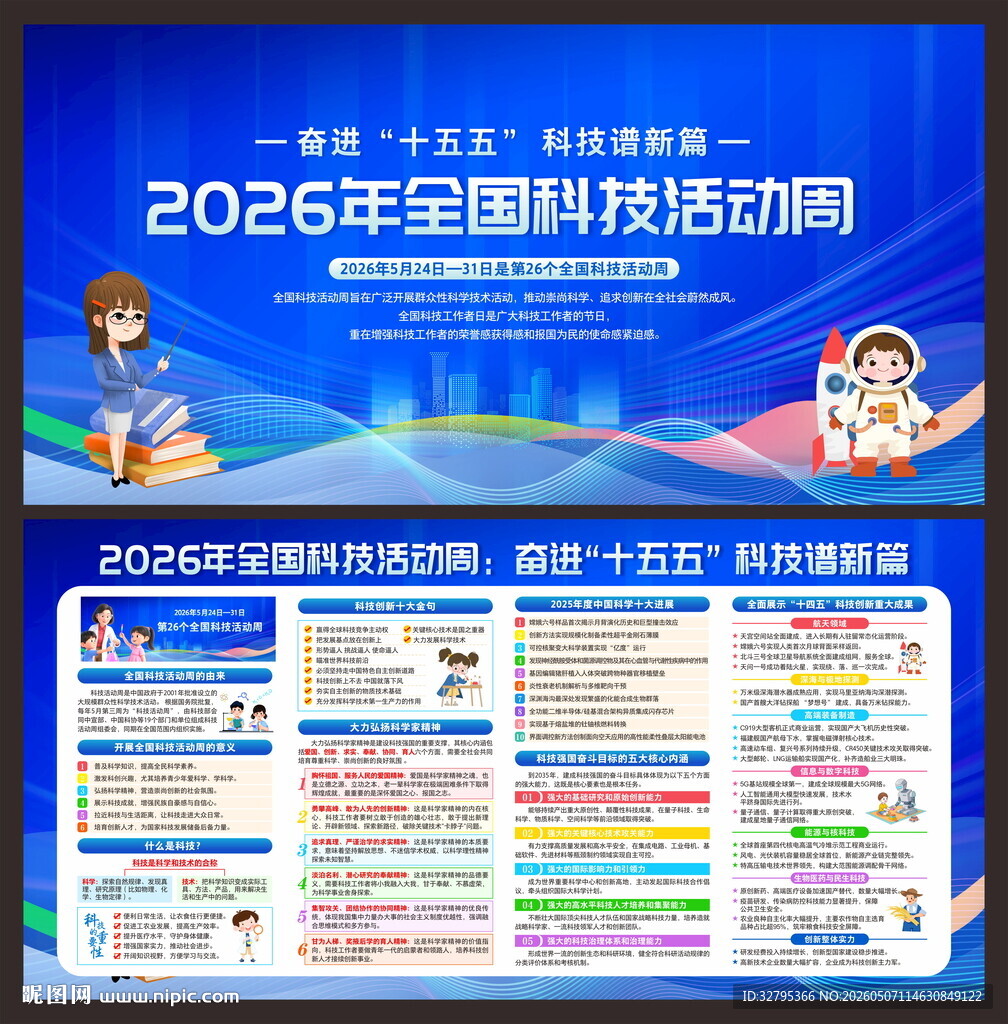 科技活动周