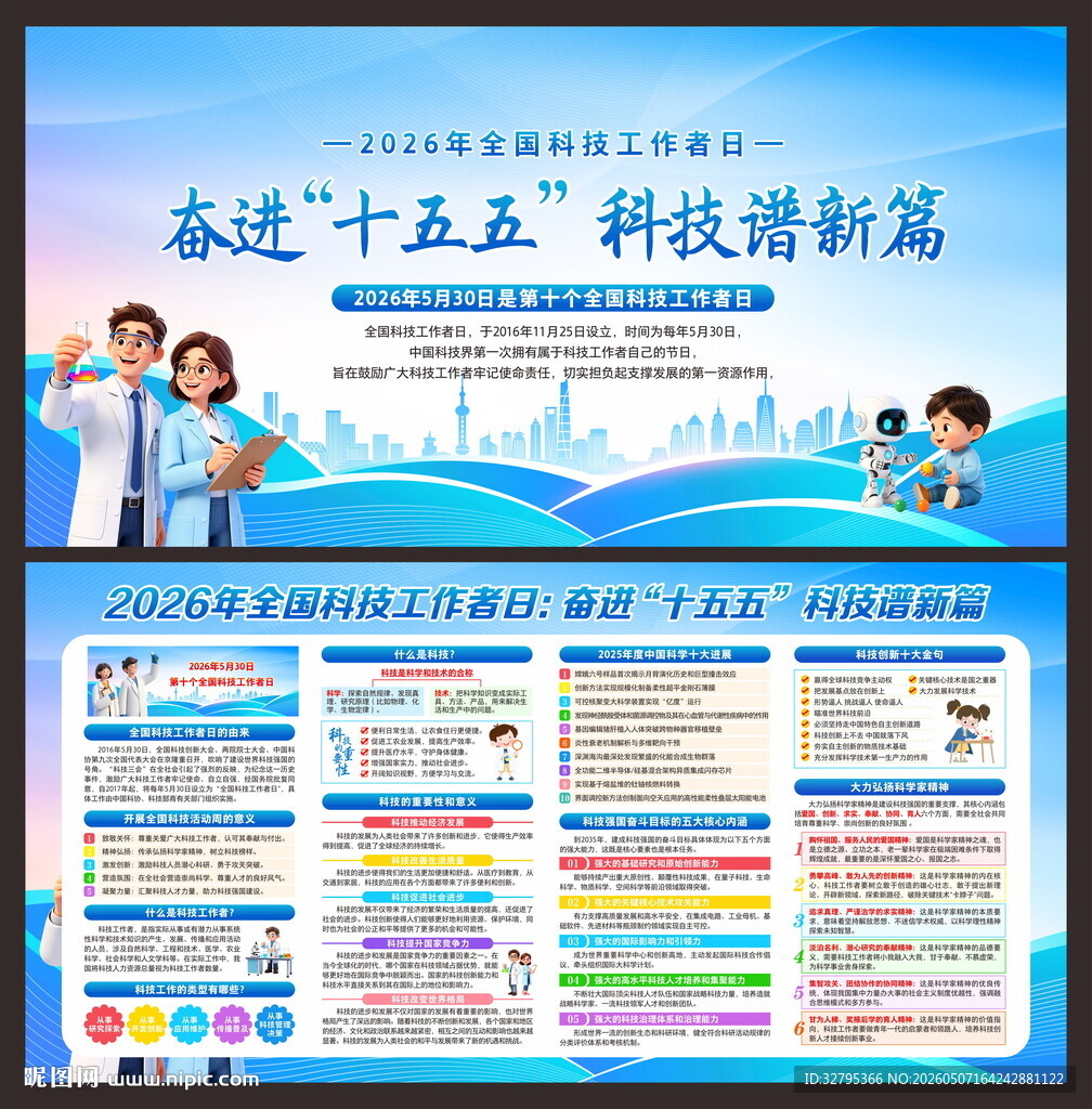 科技工作者日