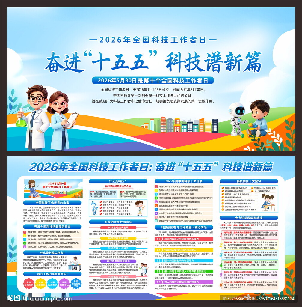 全国科技工作者日