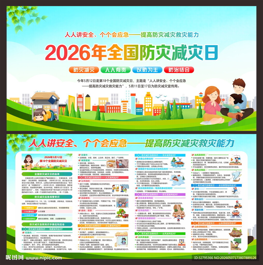 防灾减灾