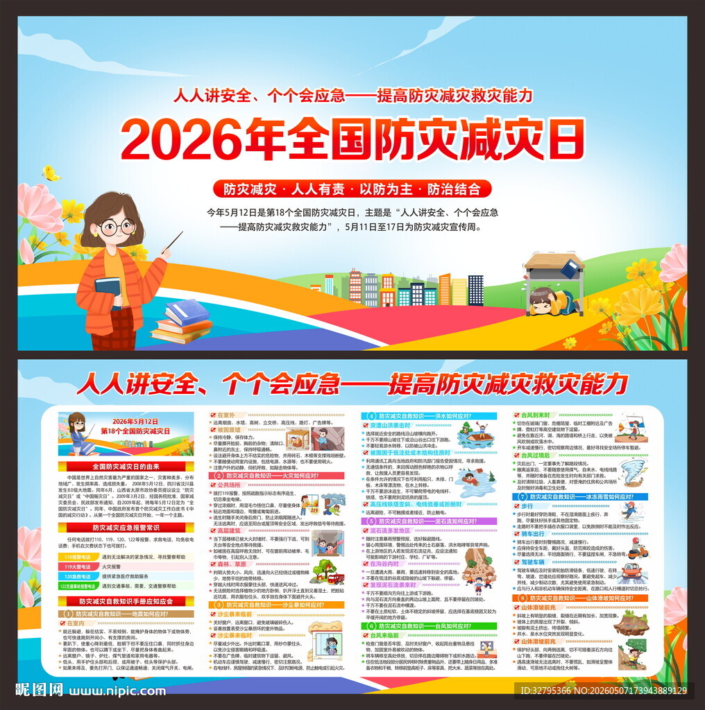 防灾减灾日