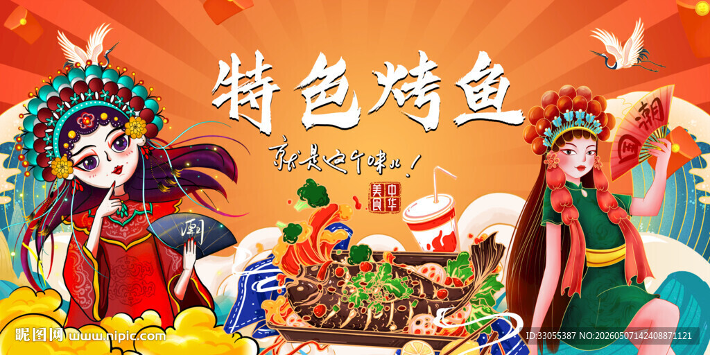 特色烤鱼