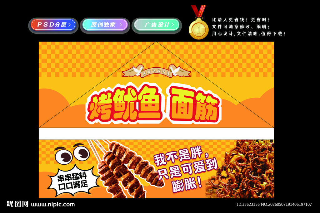 烤鱿鱼面筋