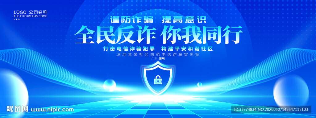 全民反诈宣传背景