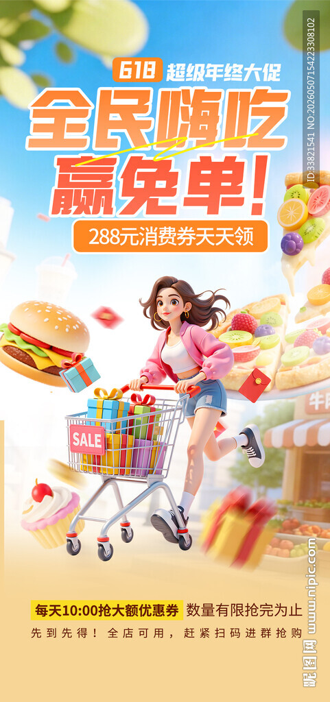 免单活动海报