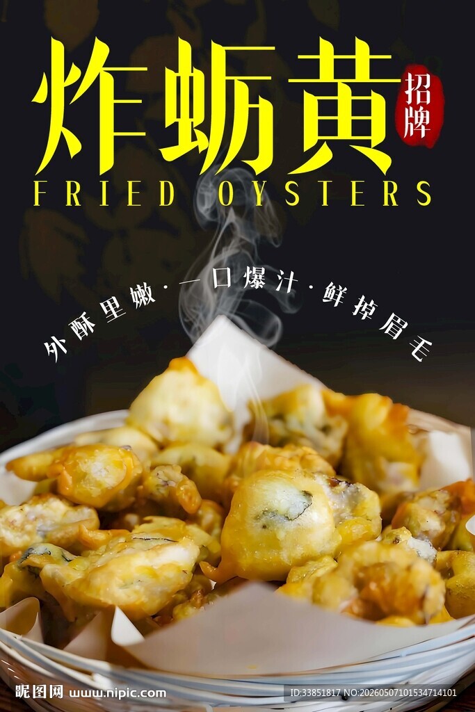 炸蛎黄