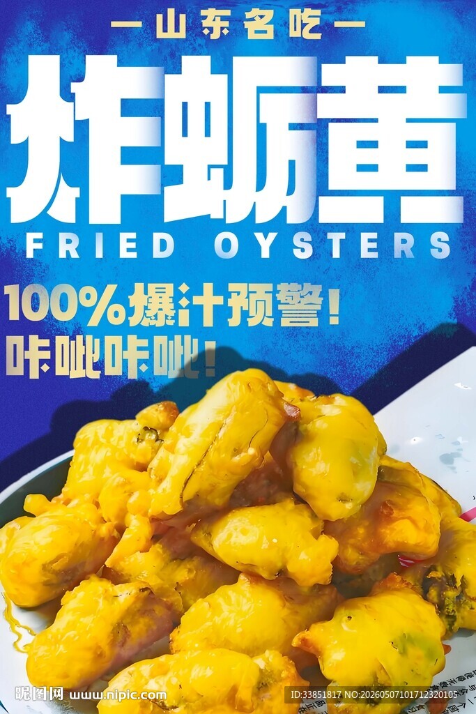 炸蛎黄 