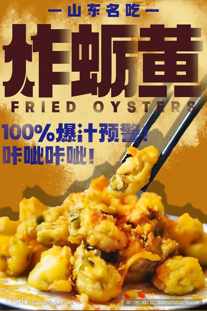 炸蛎黄 