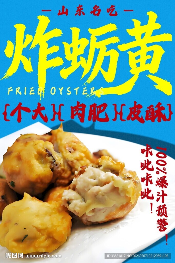炸蛎黄 
