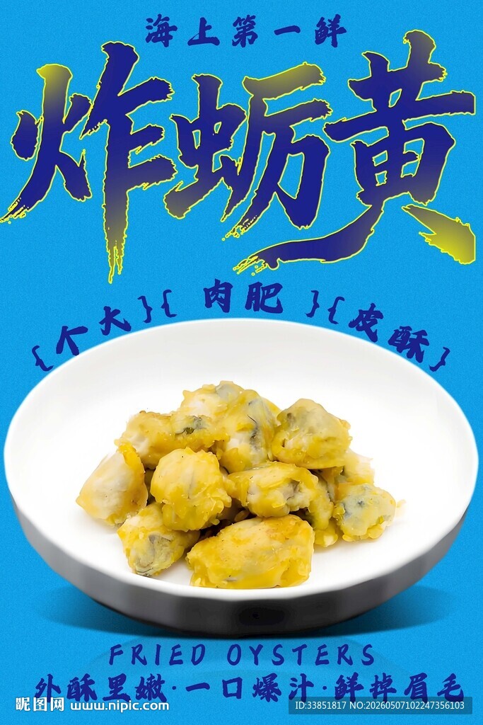炸蛎黄 